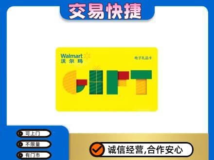 红河州屏边购物卡回收沃尔玛电子卡.jpg