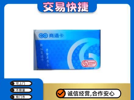 红河州屏边购物卡回收商通卡.jpg