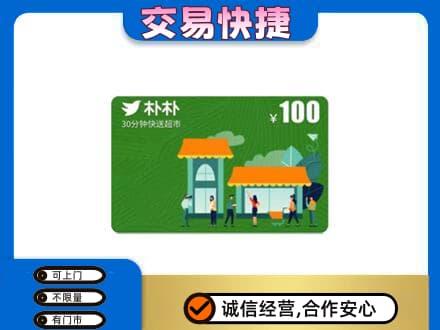 红河州屏边购物卡回收朴朴超市卡.jpg
