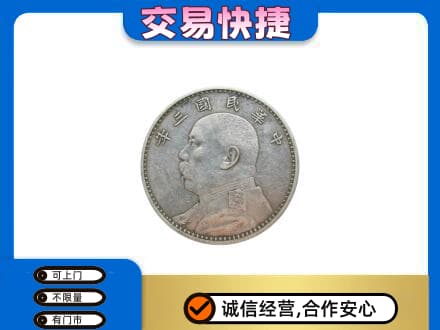红河州屏边高价回收袁大头